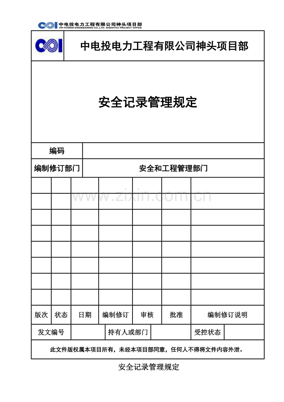 安全记录管理规定.doc_第1页