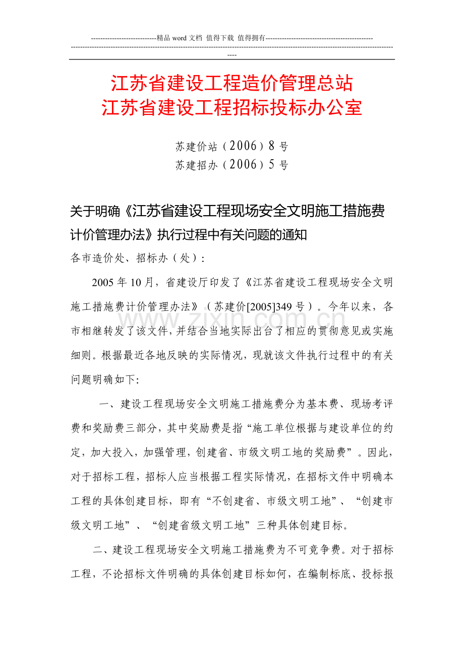 现场安全文明施工措施费计价管理办法.doc_第1页