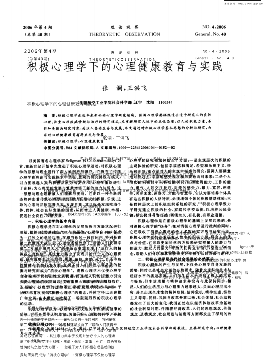 积极心理学下的心理健康教育与实践.docx_第1页