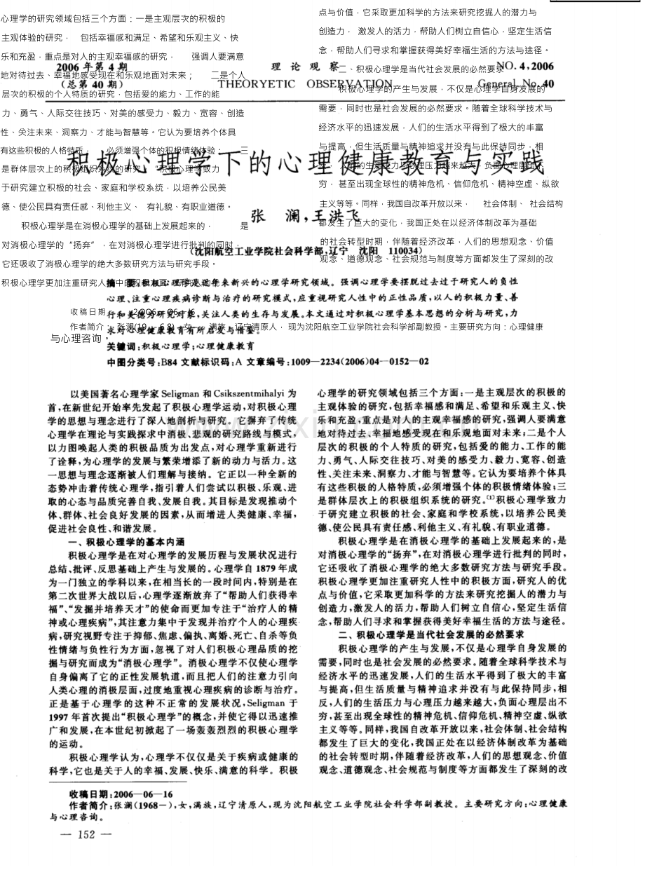 积极心理学下的心理健康教育与实践.docx_第2页