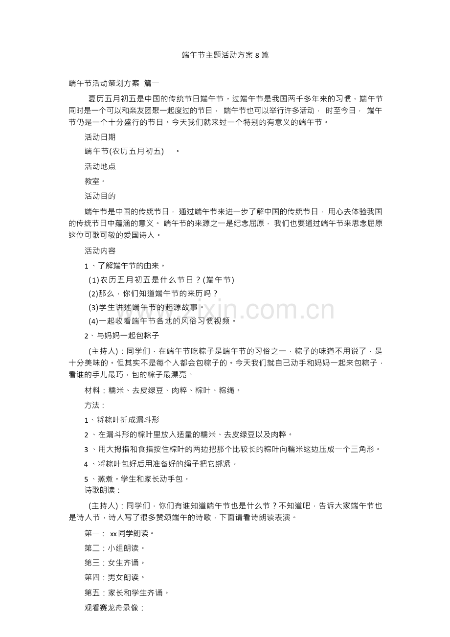 端午节主题活动方案8篇.docx_第1页