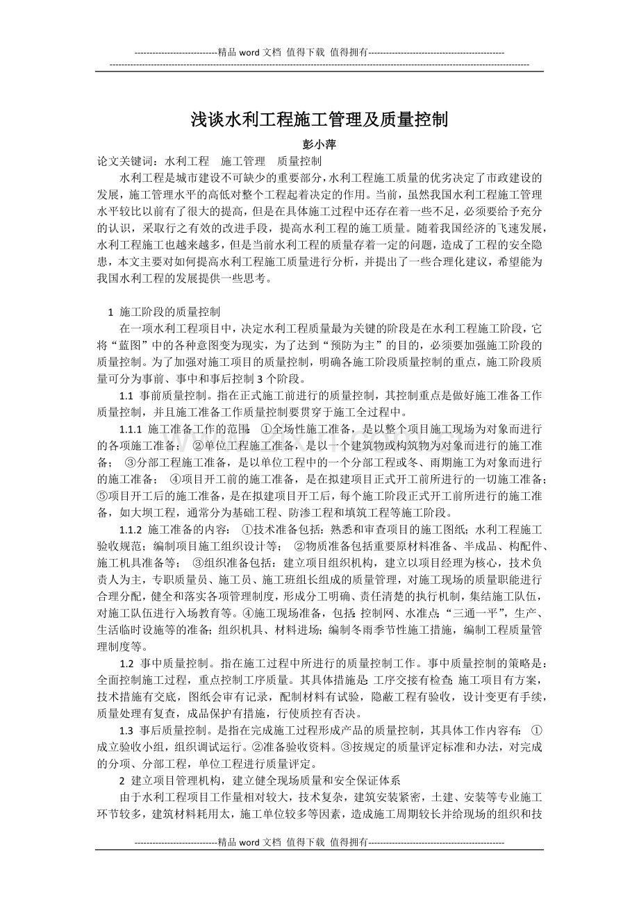 浅谈水利工程施工管理及质量控制.docx_第1页