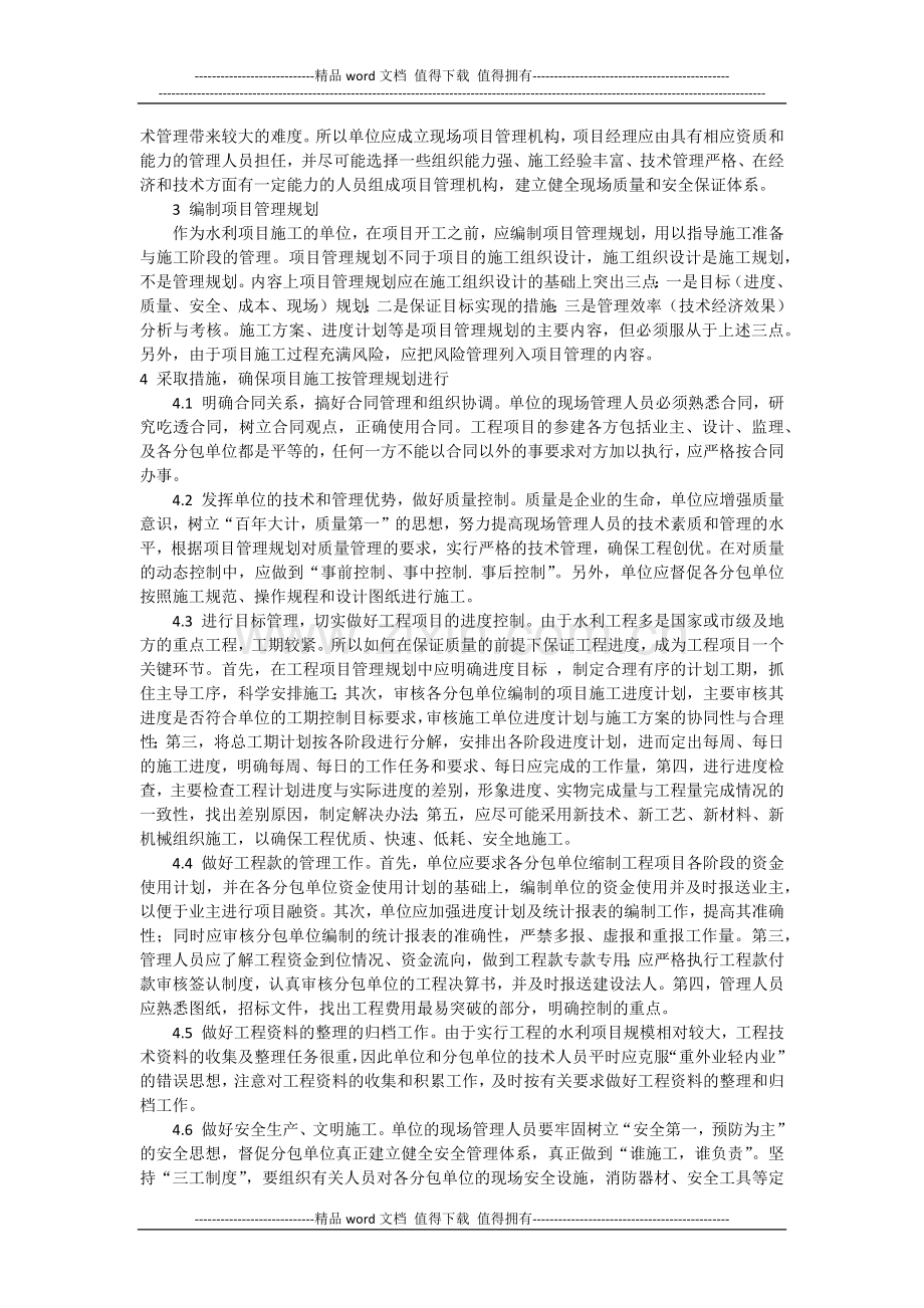 浅谈水利工程施工管理及质量控制.docx_第2页