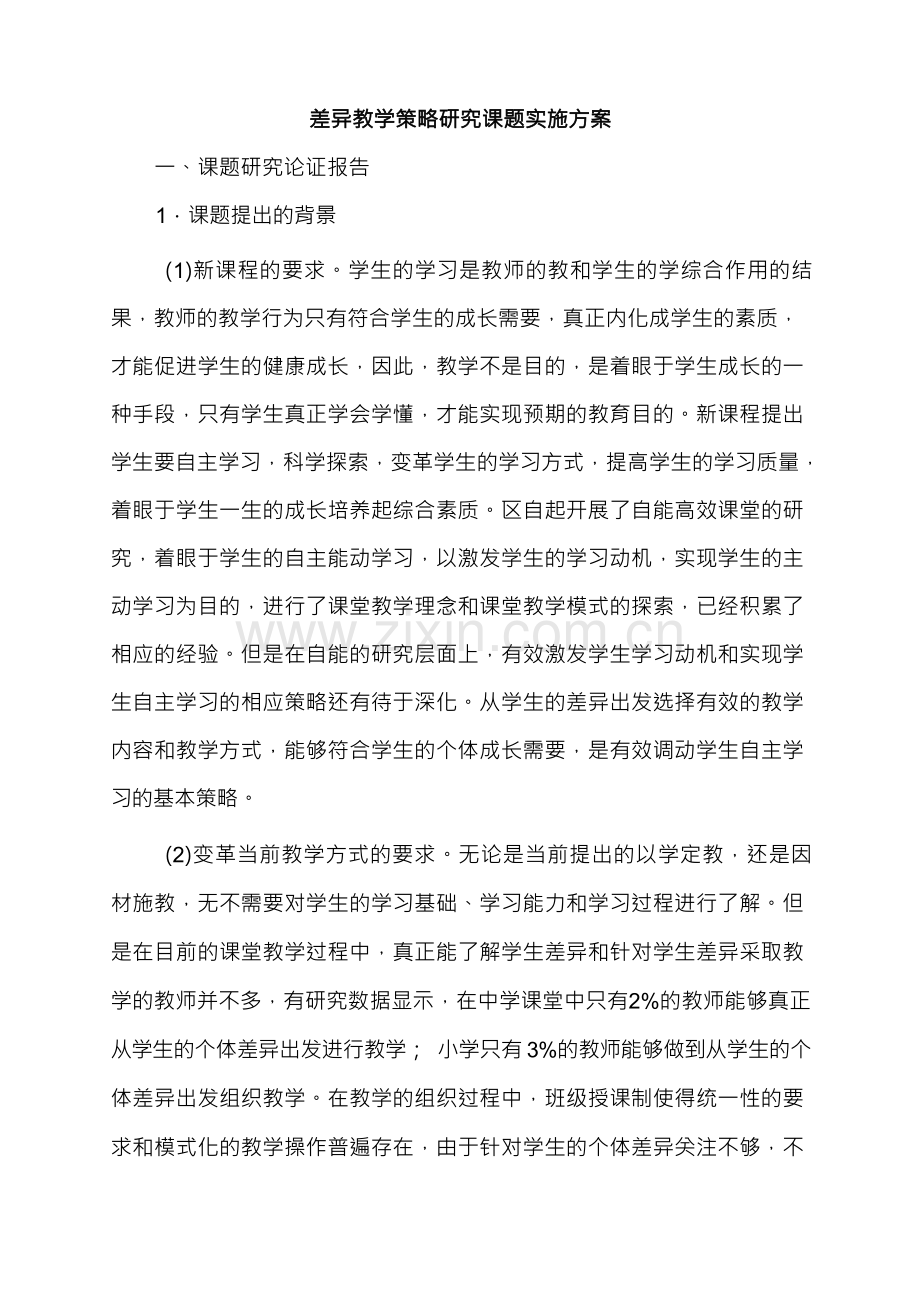 差异教学策略研究课题实施方案.docx_第1页