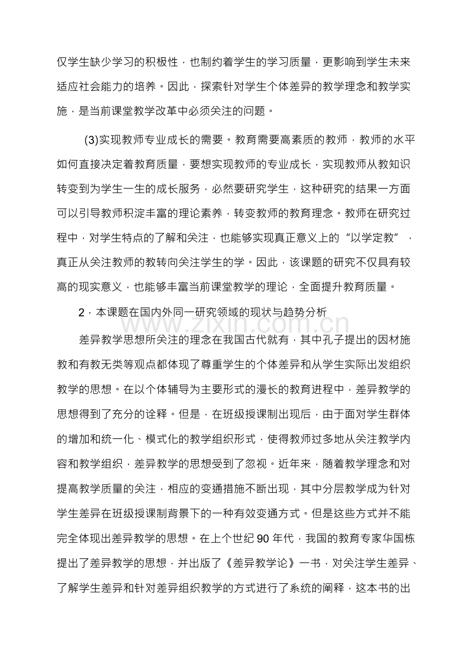 差异教学策略研究课题实施方案.docx_第2页