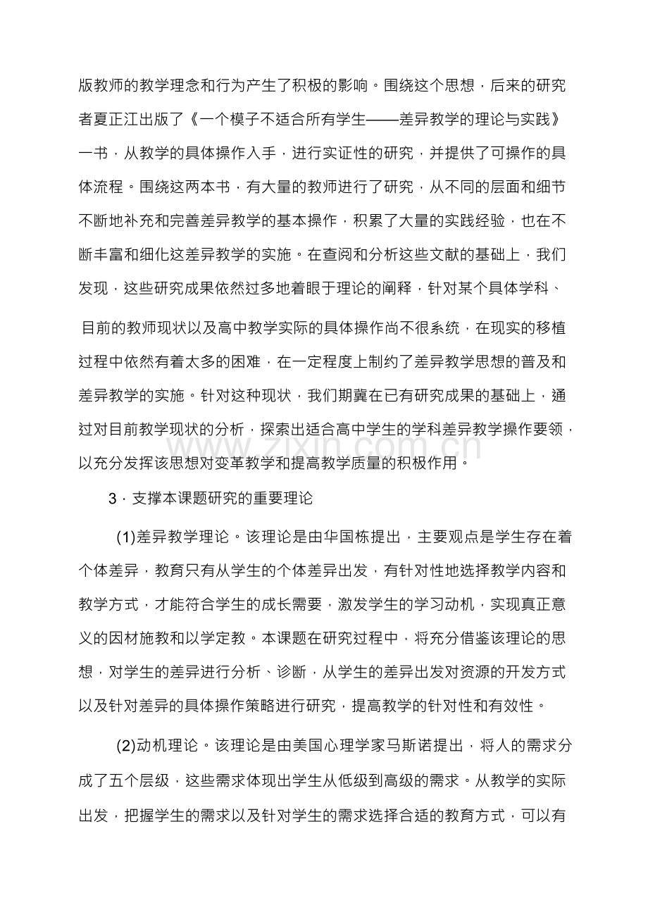 差异教学策略研究课题实施方案.docx_第3页