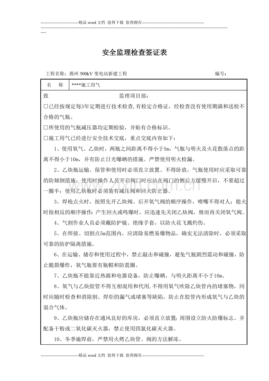 安全监理检查签证表-施工现场临时用气.doc_第1页