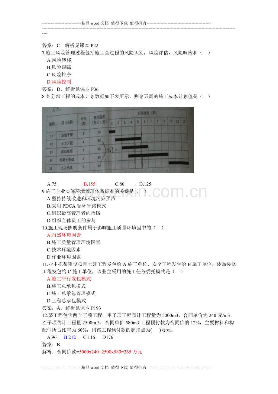 2013二级建造师建设工程施工管理真题及答案解析-2.doc_第2页