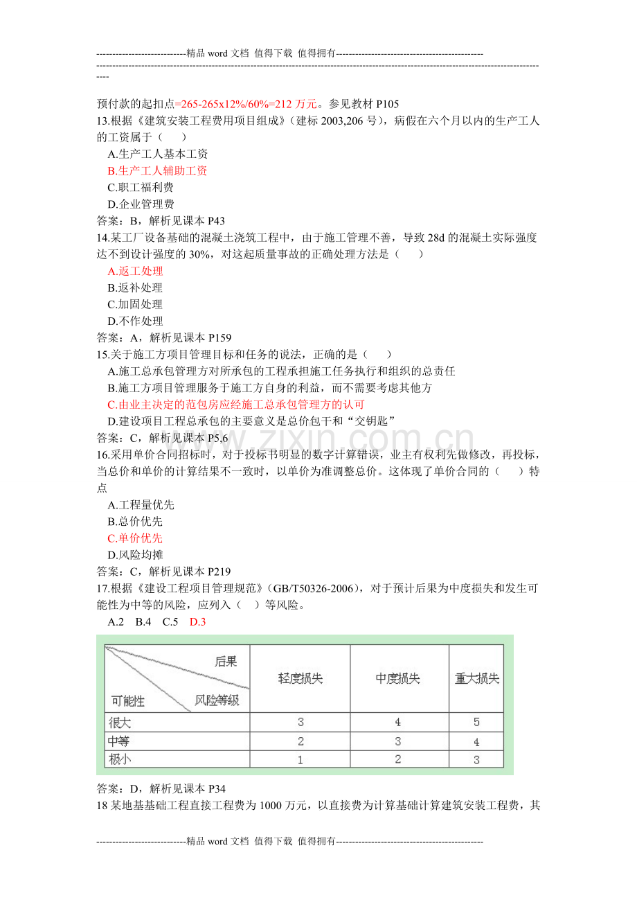 2013二级建造师建设工程施工管理真题及答案解析-2.doc_第3页