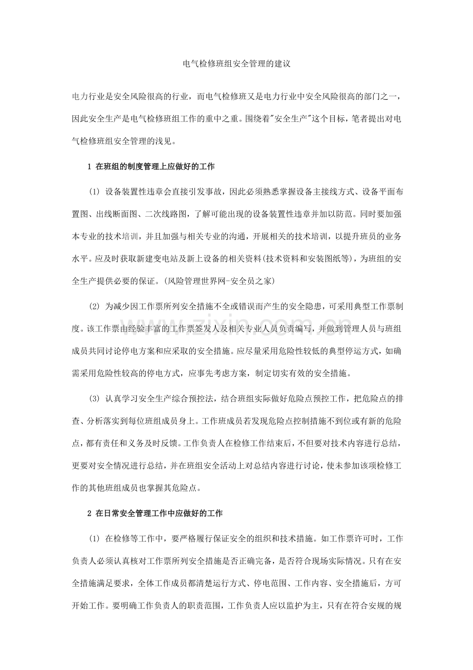 电气检修班组安全管理的建议.doc_第1页