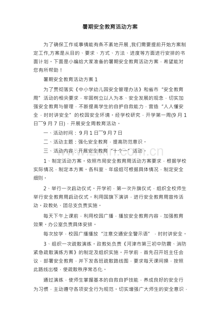 暑期安全教育活动方案.docx_第1页