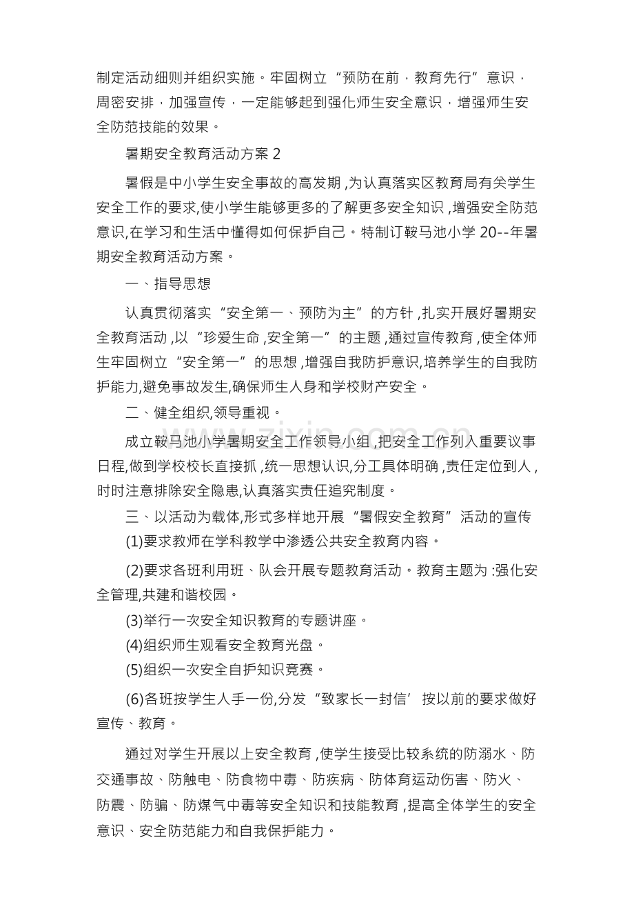 暑期安全教育活动方案.docx_第3页