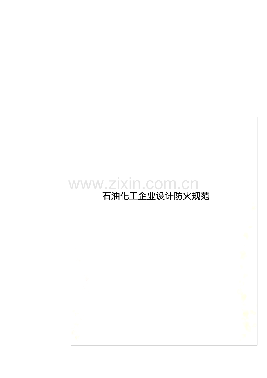 石油化工企业设计防火规范.docx_第1页