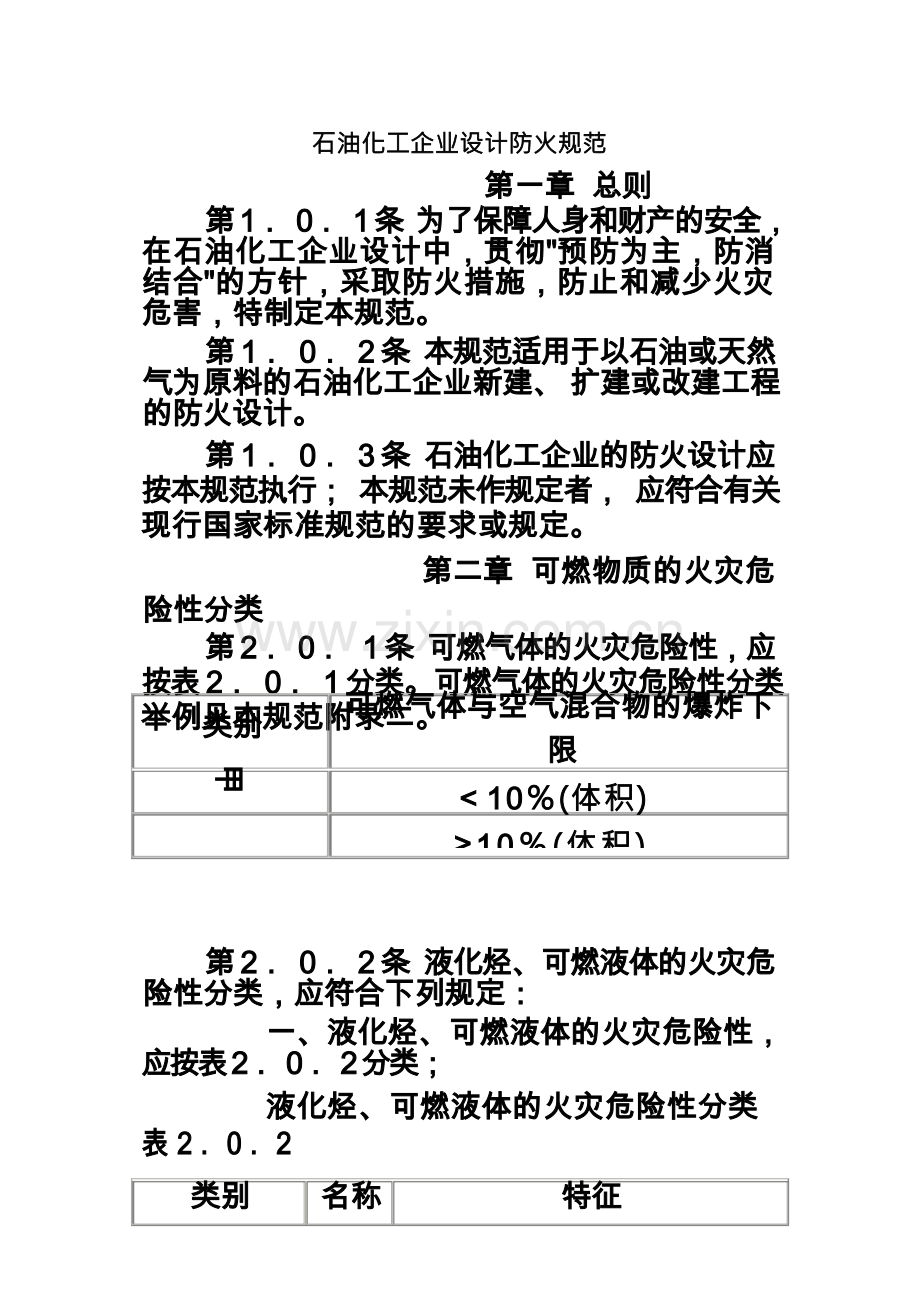 石油化工企业设计防火规范.docx_第2页