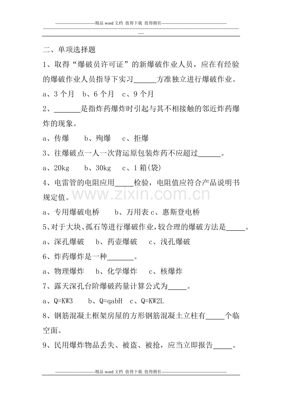 工程爆破作业人员培训考试试题(A卷).doc_第2页