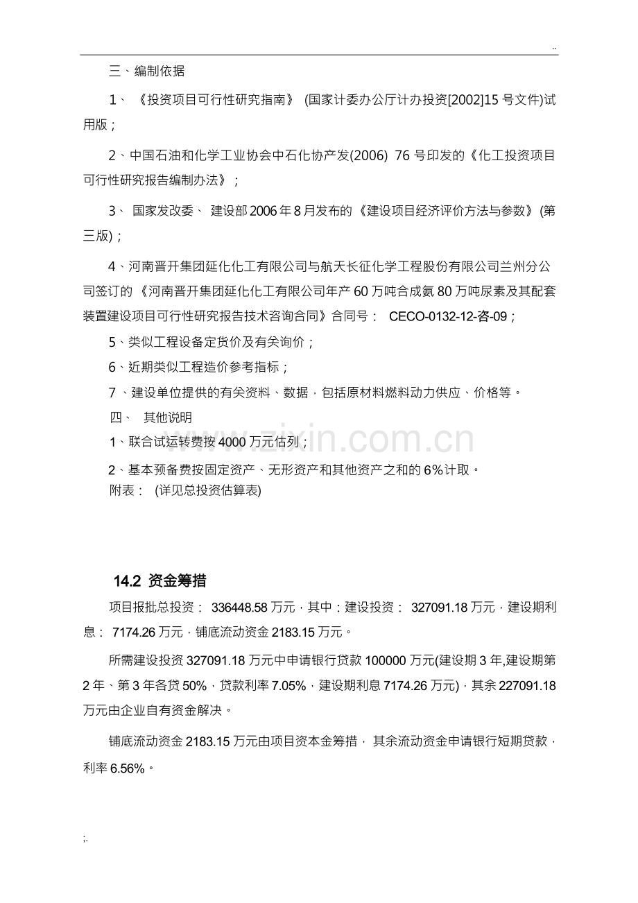 可行性研究报告—投资估算.docx_第3页