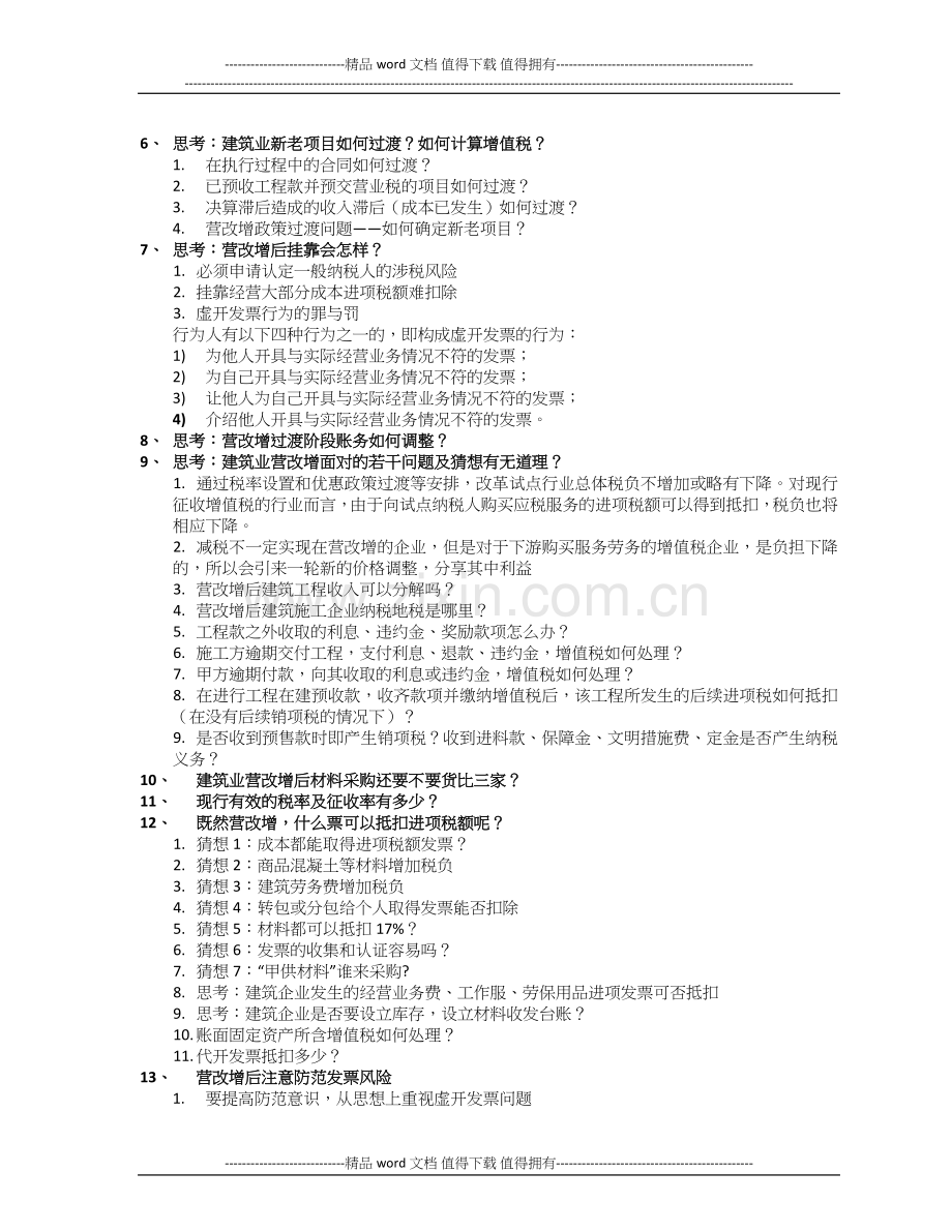 樊剑英-建筑施工企业纳税筹划及营改增应对策略.docx_第2页