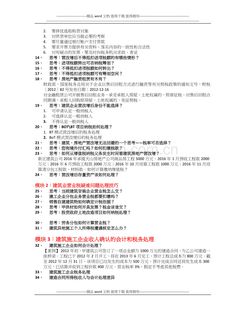 樊剑英-建筑施工企业纳税筹划及营改增应对策略.docx_第3页