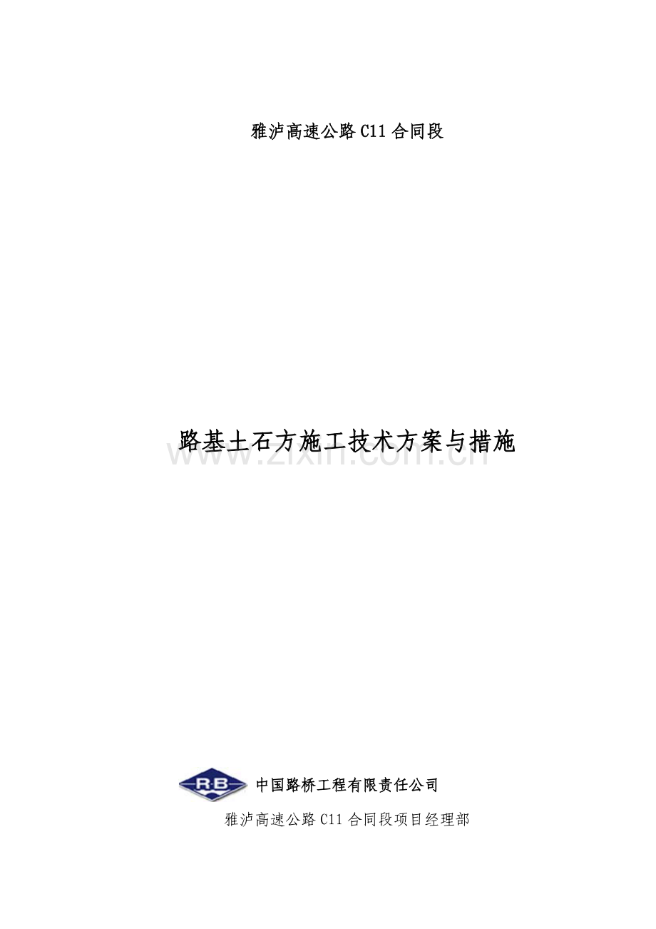 路基土石方施工技术方案与措施.doc_第1页