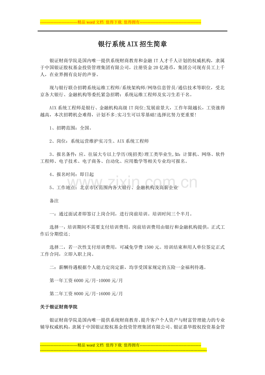 银行AIX系统工程师招生简章.doc_第1页