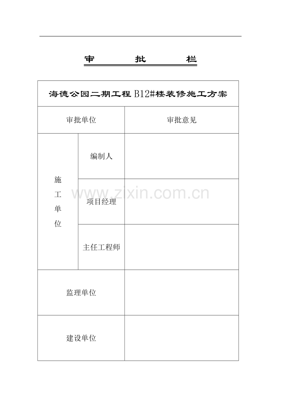 B12#楼建筑装修施工方案.doc_第2页