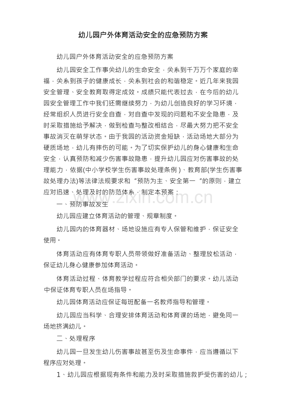 幼儿园户外体育活动安全的应急预防方案.docx_第1页