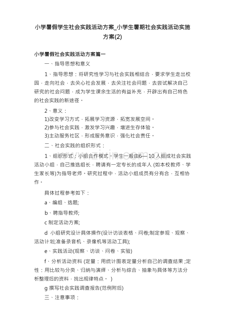 小学暑假学生社会实践活动方案_小学生暑期社会实践活动实施方案（2）.docx_第1页