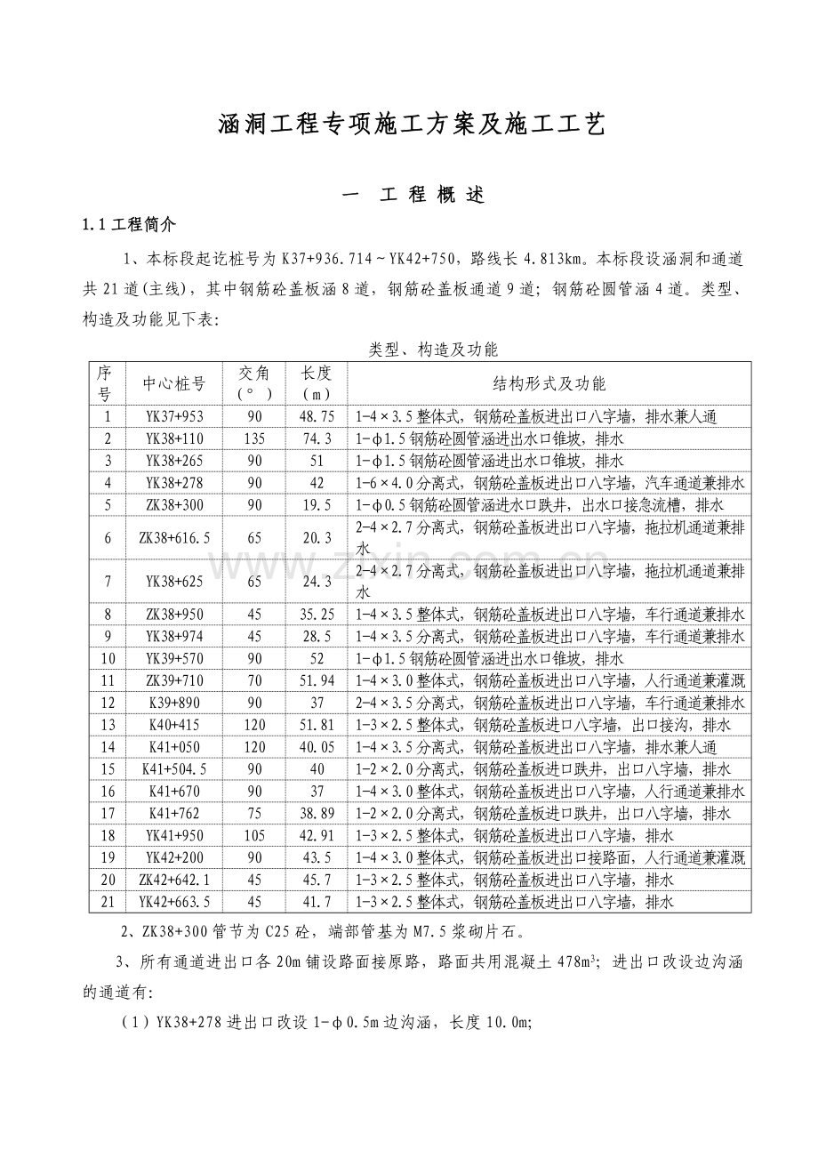 涵洞工程施工方案及工艺.doc_第1页