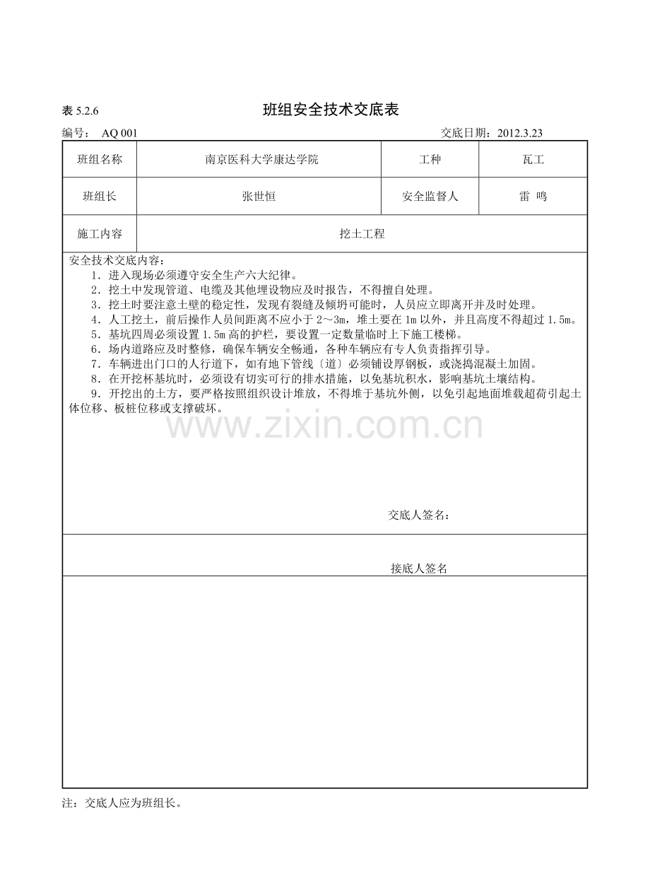 (南通)班组安全技术交底及内容.doc_第1页