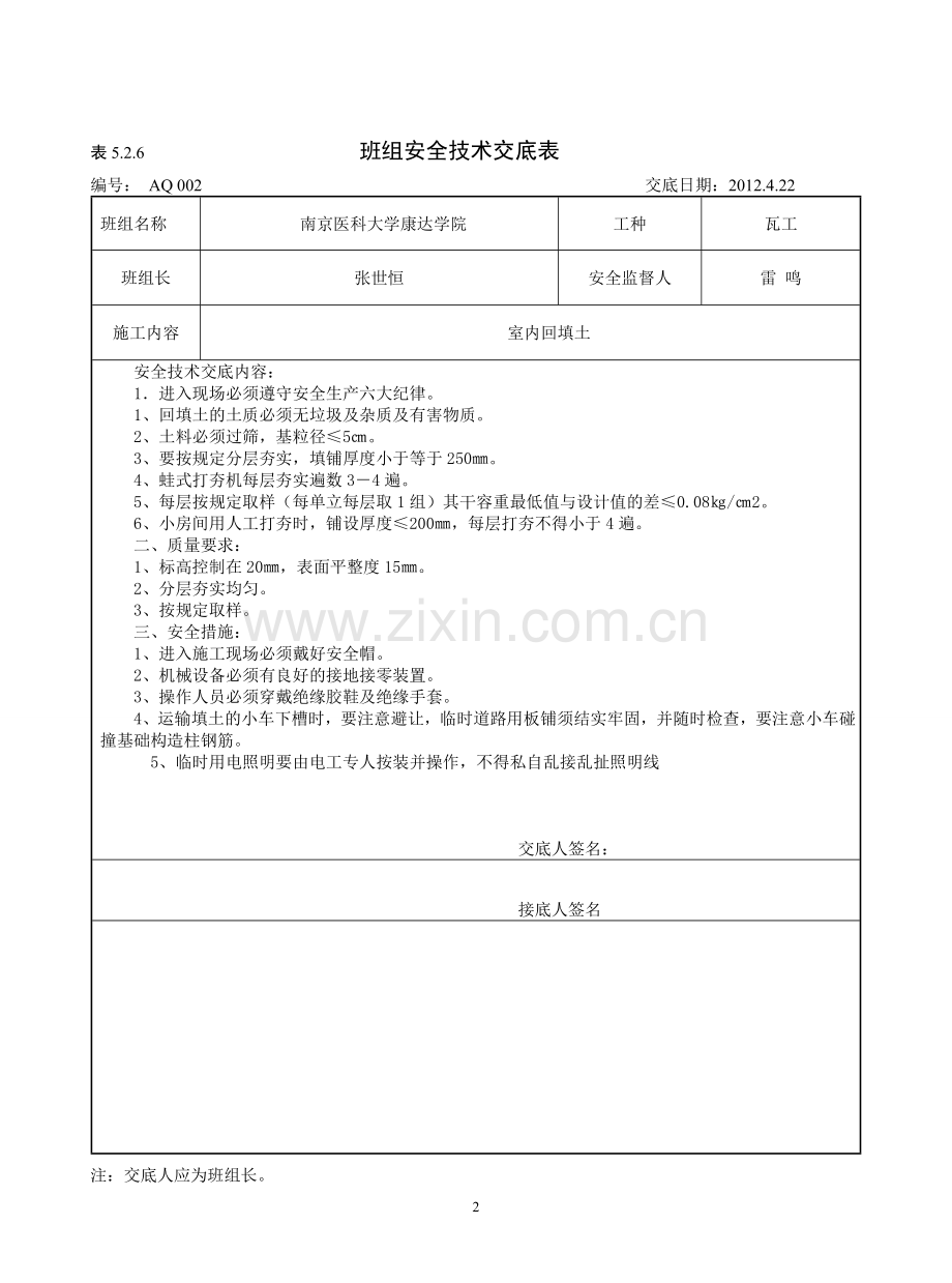 (南通)班组安全技术交底及内容.doc_第2页