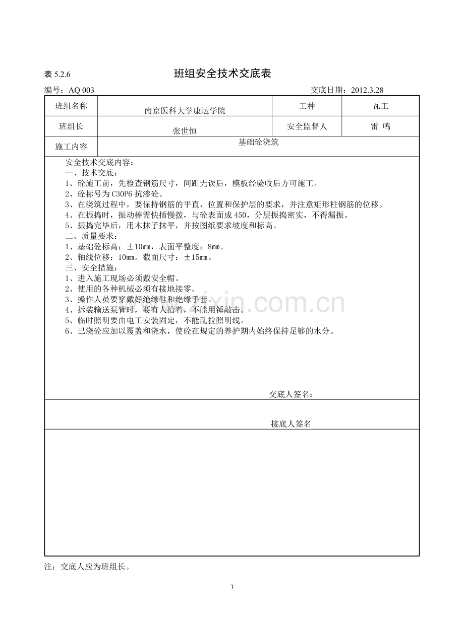 (南通)班组安全技术交底及内容.doc_第3页