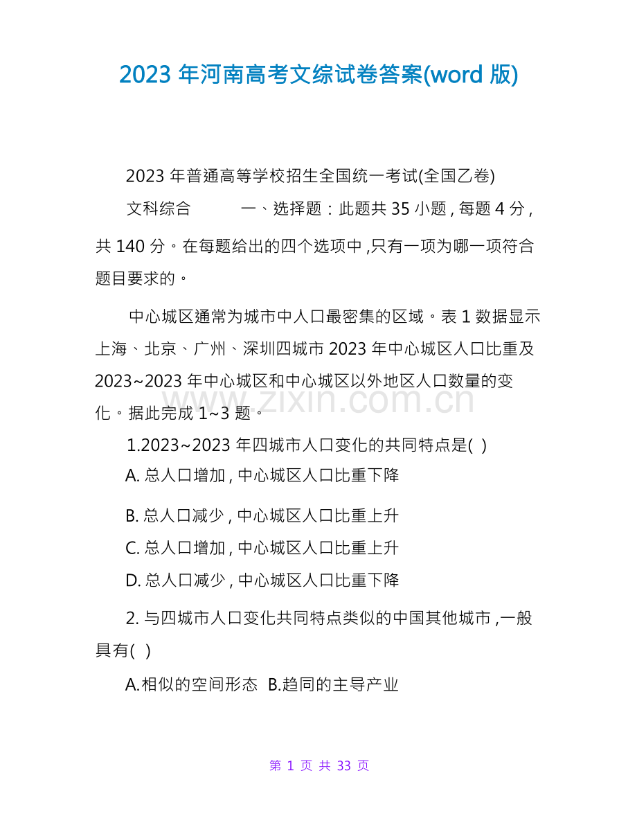 2023年河南高考文综试卷答案.docx_第1页