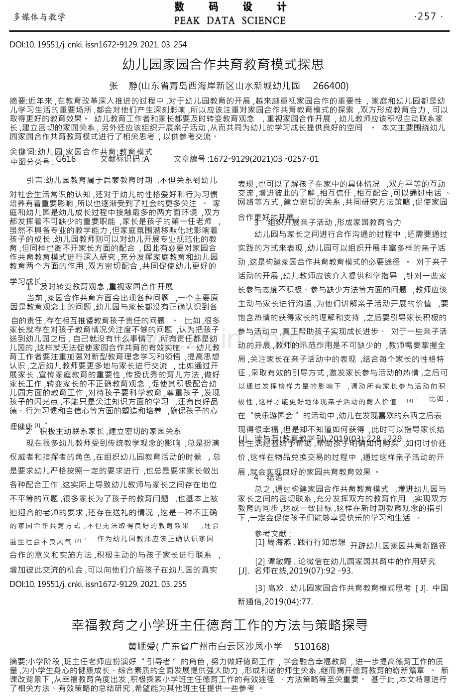 幼儿园家园合作共育教育模式探思.docx_第1页