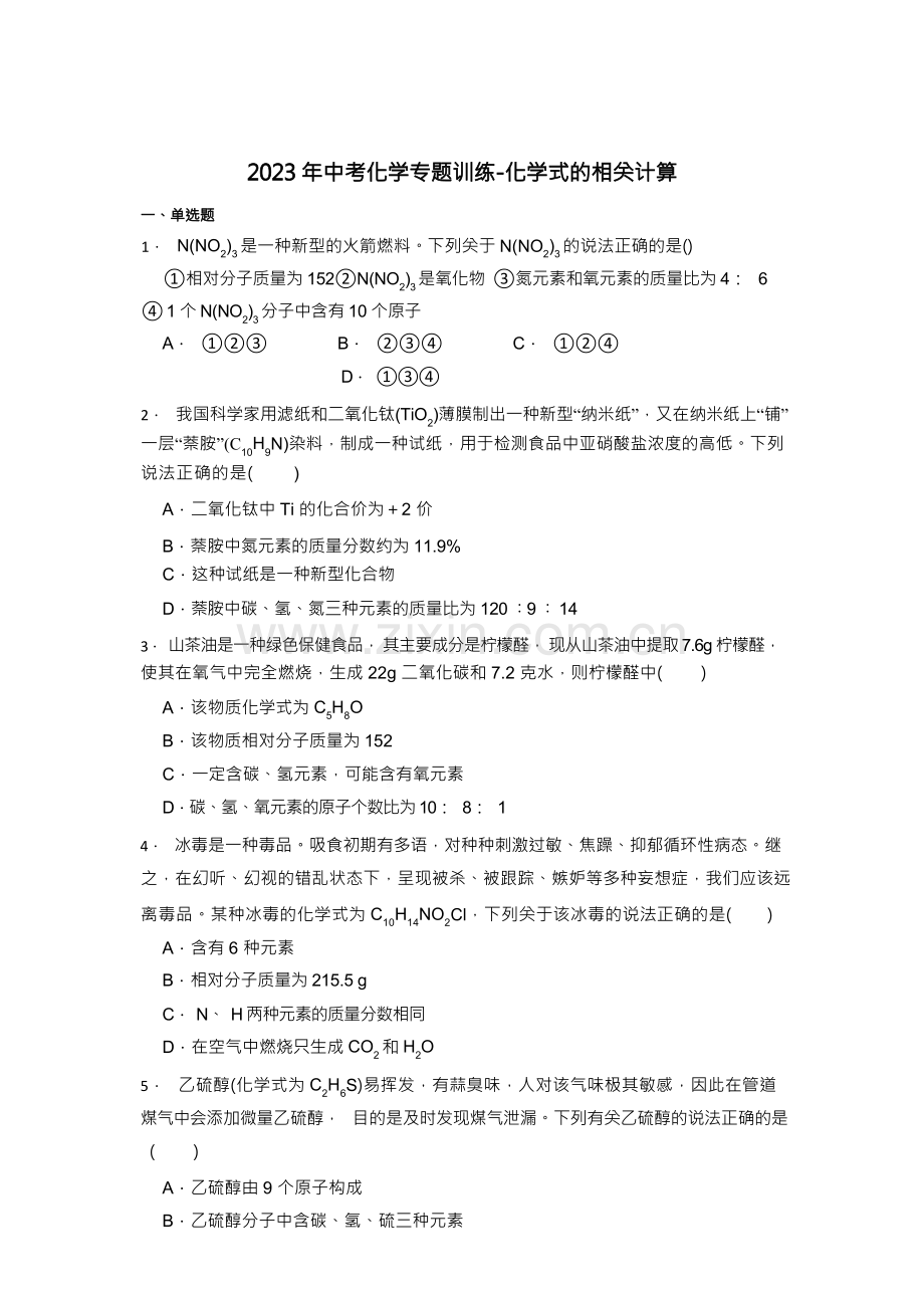 2023年中考化学专题训练-化学式的相关计算【附解析及答案】.docx_第1页