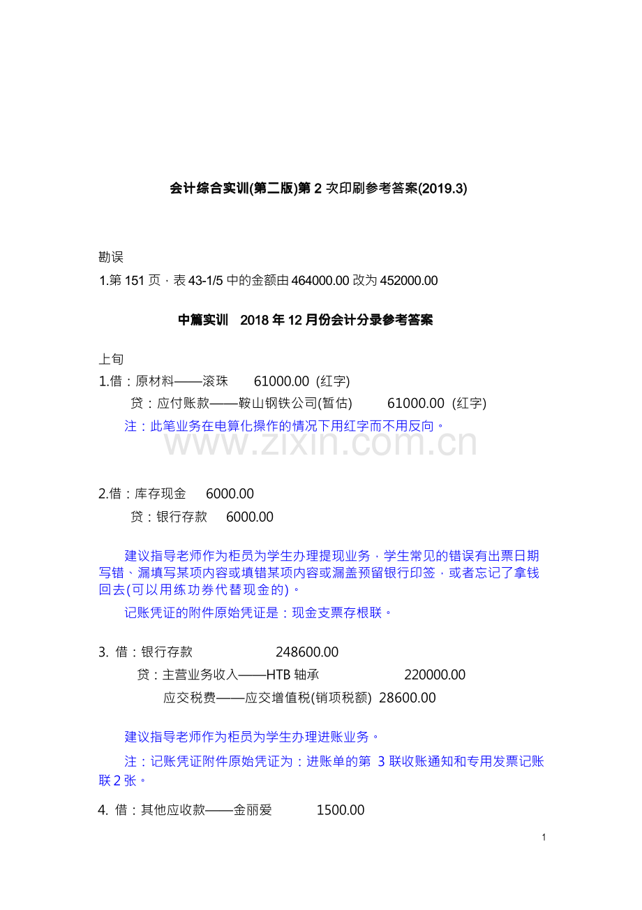 高教会计综合实训(第三版)参考答案.docx_第1页