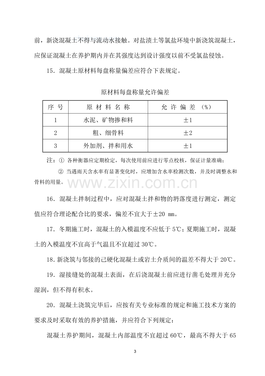 高性能混凝土施工技术培训.doc_第3页