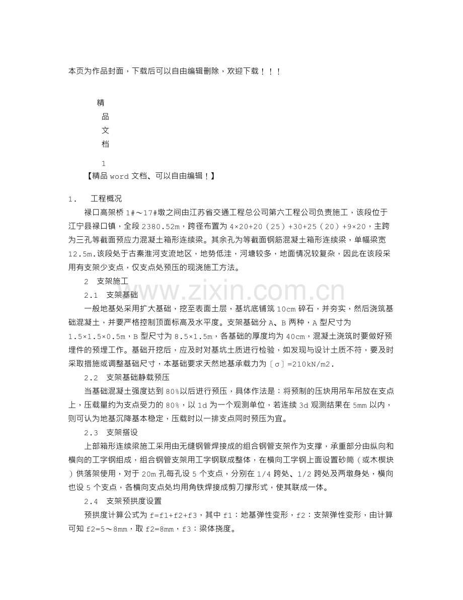 连续梁现浇施工方案.doc_第1页