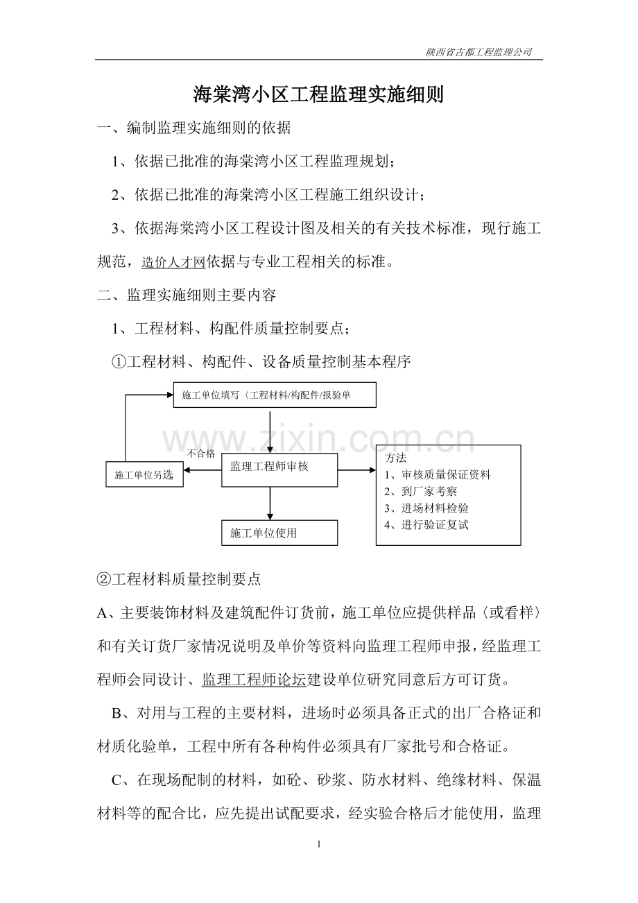 海棠湾小区工程监理工作实施细则.doc_第1页