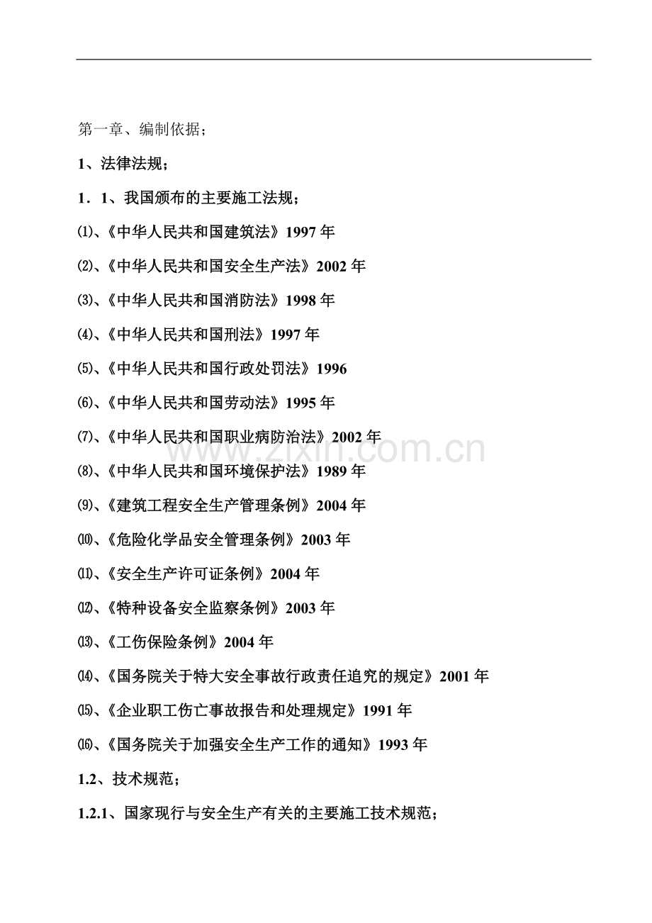 乡宁小区建筑工程安全文明施工组织设计.doc_第3页