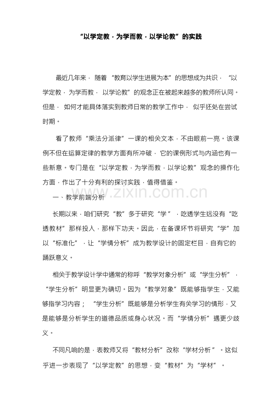 小学数学“以学定教,为学而教,以学论教”的实践.docx_第1页