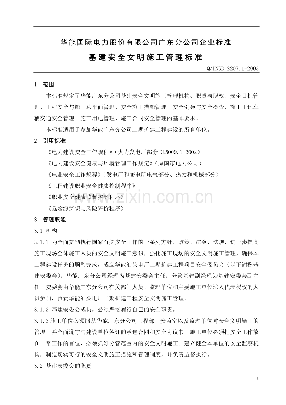 火电厂建设安全文明施工管理制度.doc_第3页