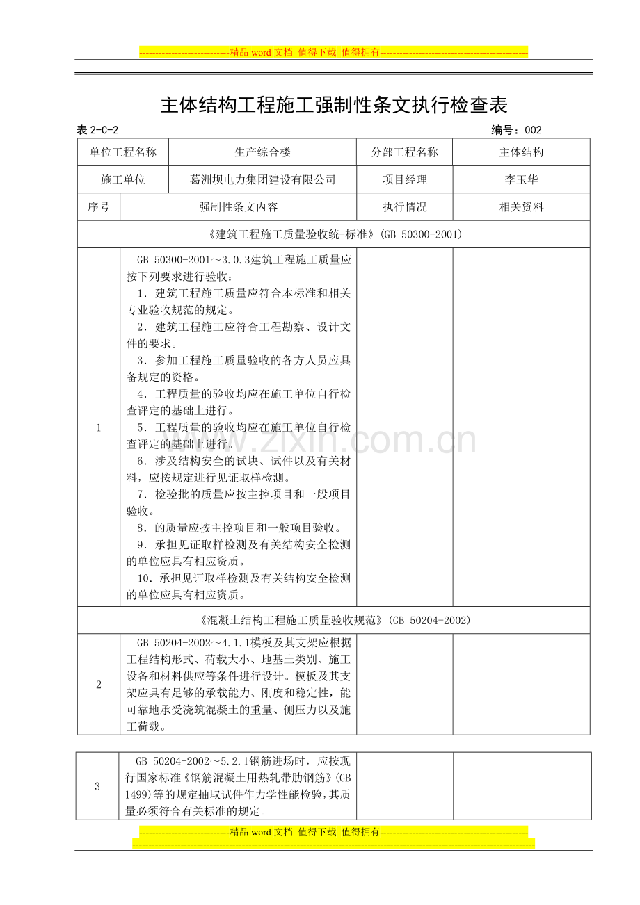 表2-C-2-主体结构工程施工强制性条文执行检查表.doc_第1页