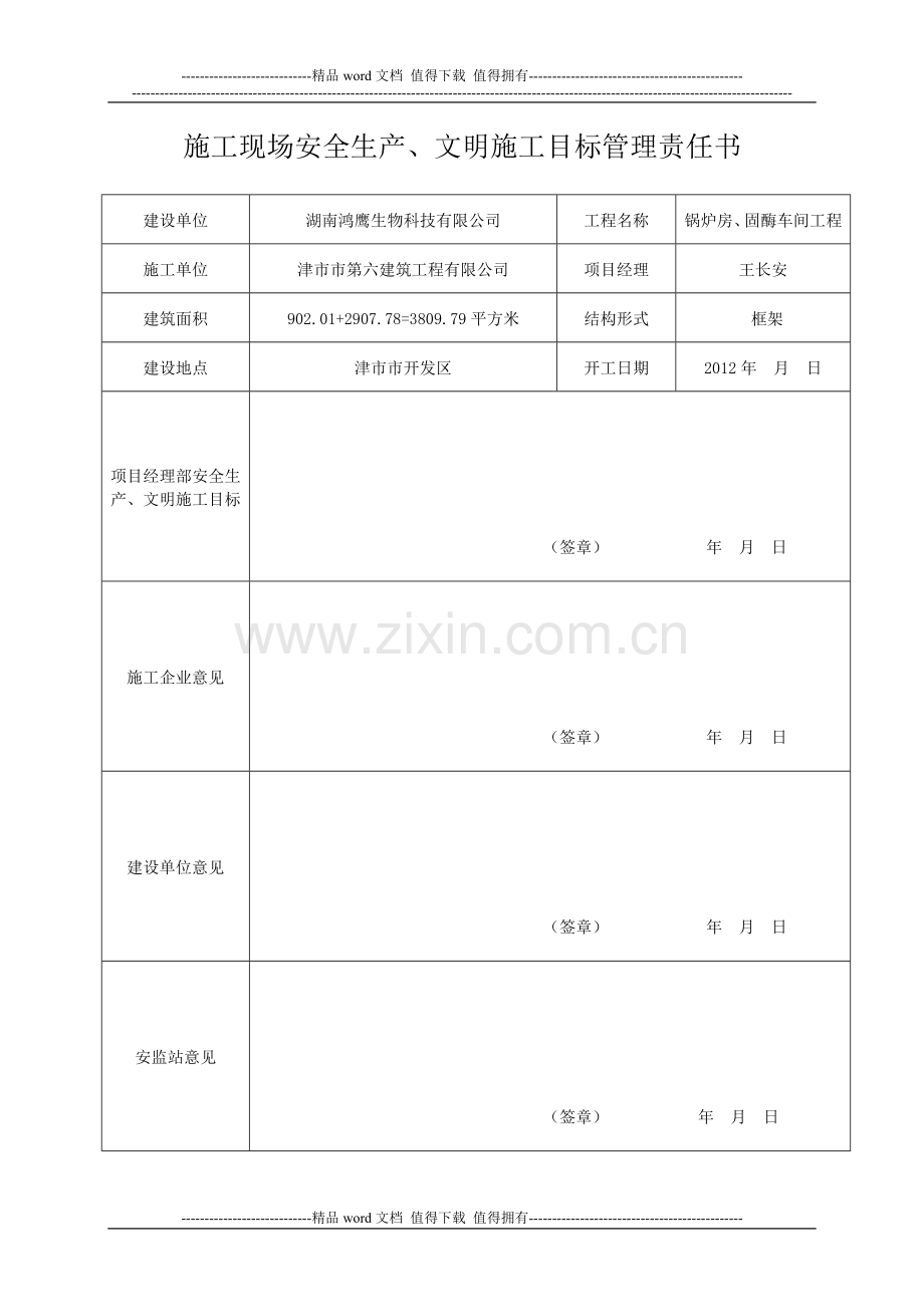 (空压)工程安全目标管理责任书.doc_第1页