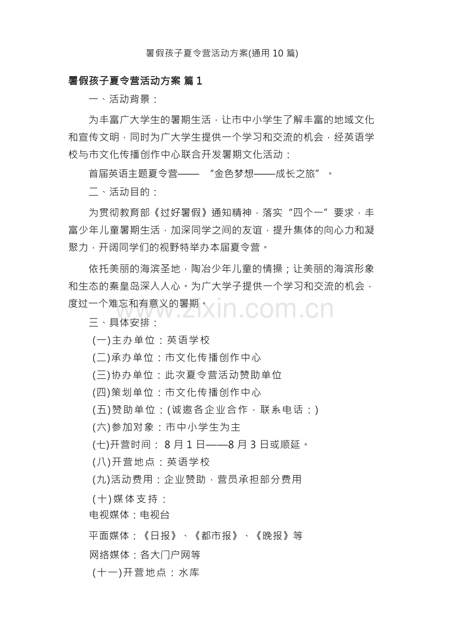 暑假孩子夏令营活动方案（通用10篇）.docx_第1页