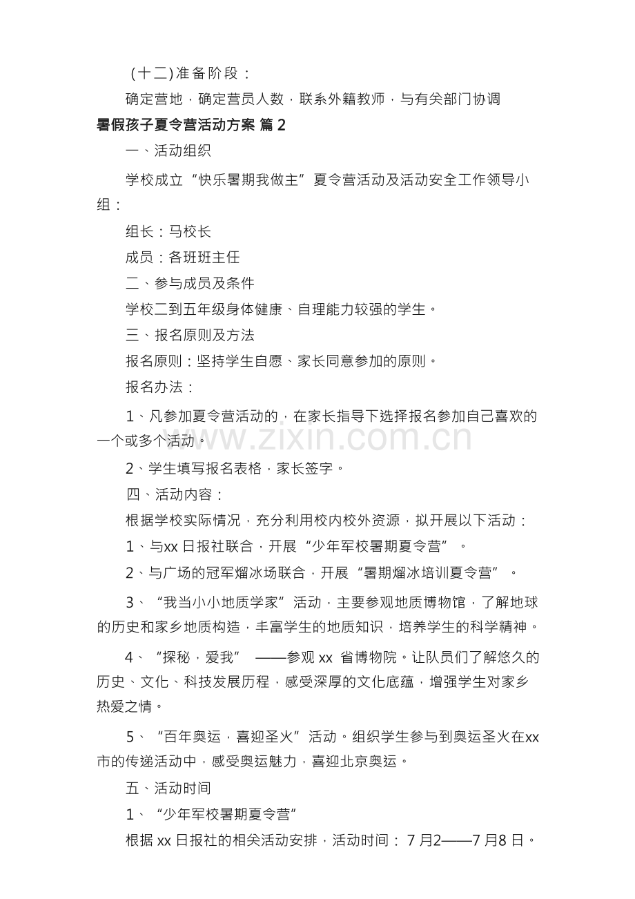 暑假孩子夏令营活动方案（通用10篇）.docx_第2页