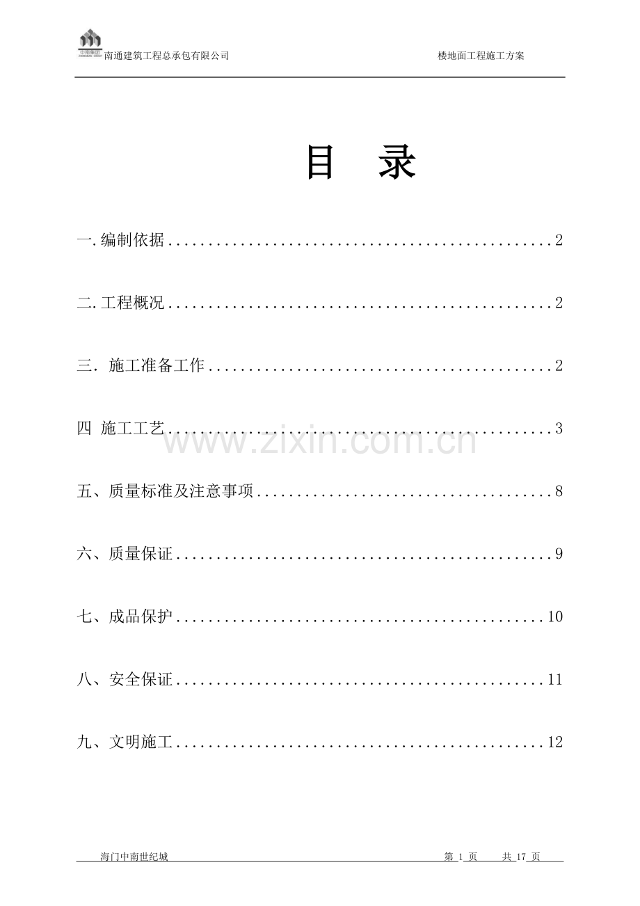 楼地面施工方案.doc_第1页