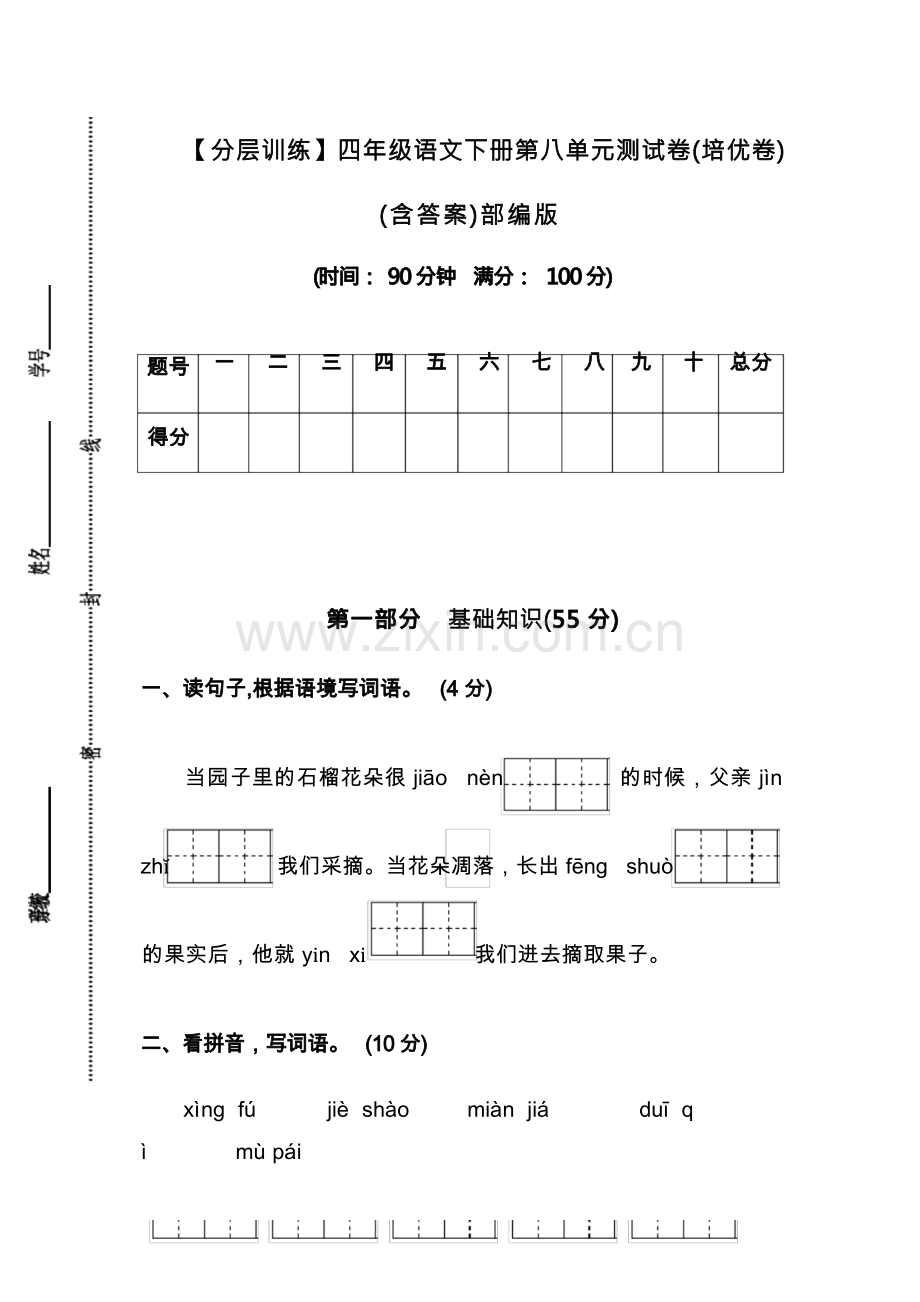 【分层训练】人教部编版四年级语文下册第八单元测试卷(培优卷)(含答案).docx_第1页