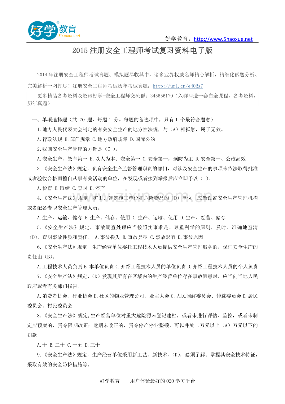 2015注册安全工程师考试复习资料电子版.doc_第1页