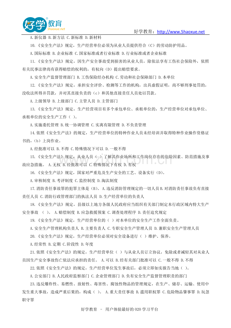 2015注册安全工程师考试复习资料电子版.doc_第2页