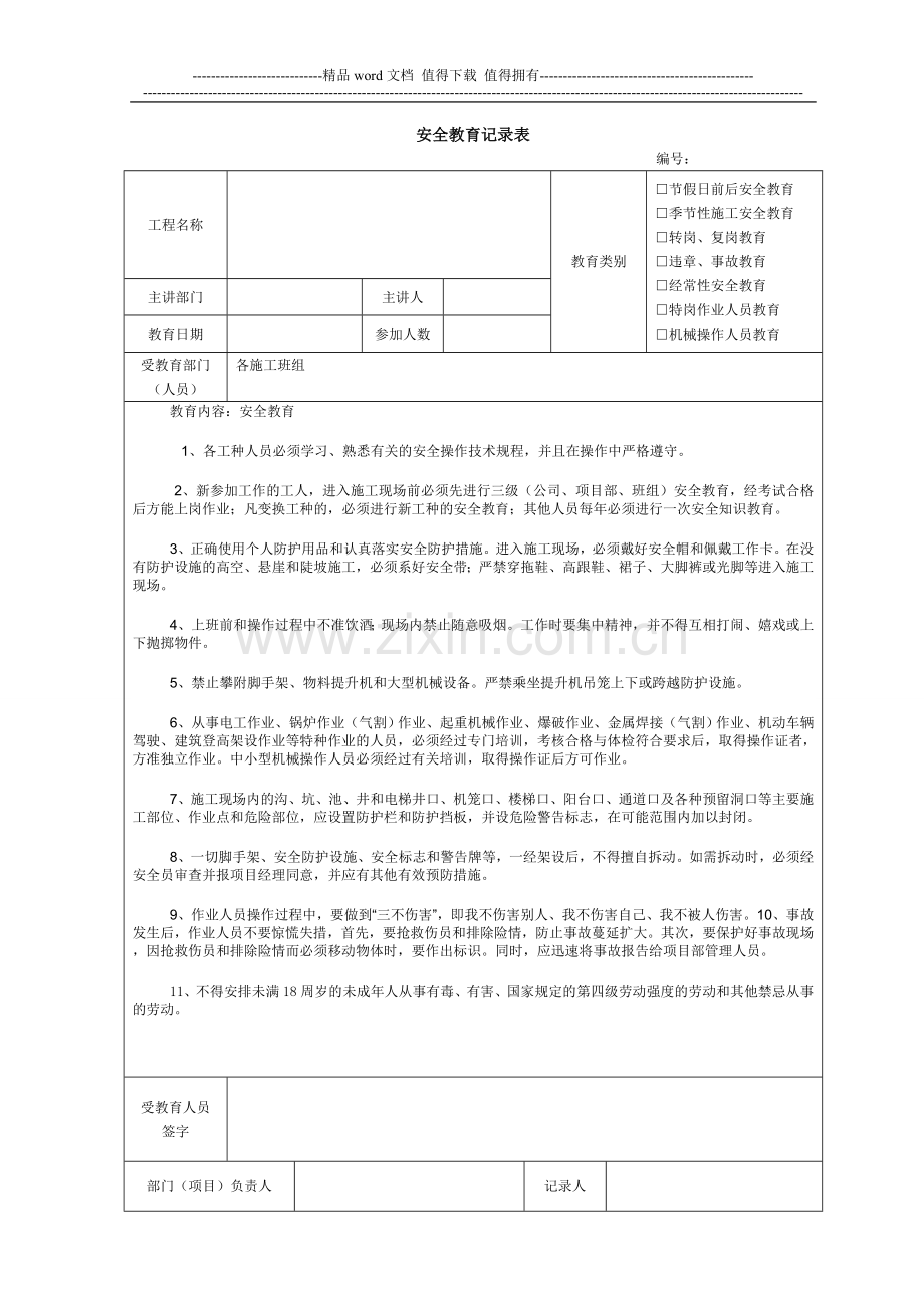 建筑施工安全教育记录大全内容[1].doc_第1页